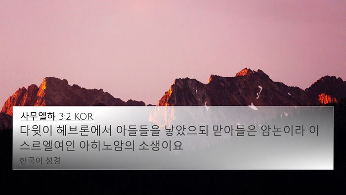 사무엘하 3:2 KOR 4K Wallpaper - 다윗이 헤브론에서 아들들을 - 4K Wallpaper Bible Verse