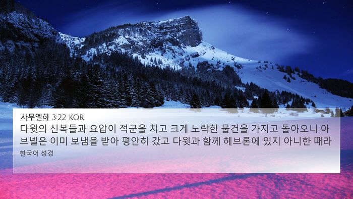 사무엘하 3:22 KOR Bible Verse Image