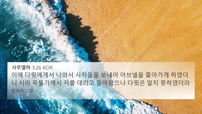 사무엘하 3:26 KOR 4K Wallpaper - 이에 다윗에게서 나와서 사자들을 - 4K Wallpaper Bible Verse