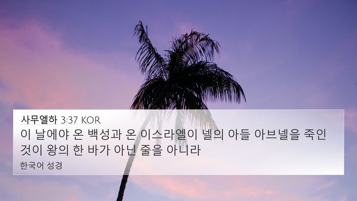 사무엘하 3:37 KOR Bible Verse Image