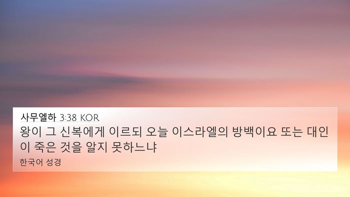 사무엘하 3:38 KOR 4K Wallpaper - 왕이 그 신복에게 이르되 오늘 - 4K Wallpaper Bible Verse