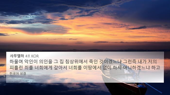 사무엘하 4:11 KOR 4K Wallpaper - 하물며 악인이 의인을 그 집 - 4K Wallpaper Bible Verse
