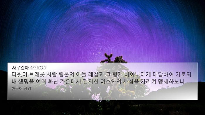 사무엘하 4:9 KOR Bible Verse Image