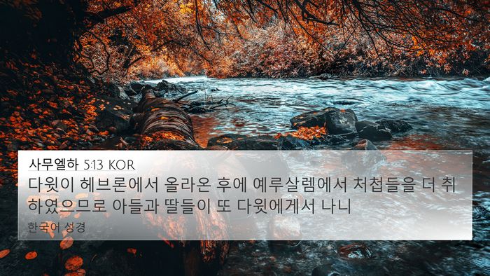 사무엘하 5:13 KOR Bible Verse Image