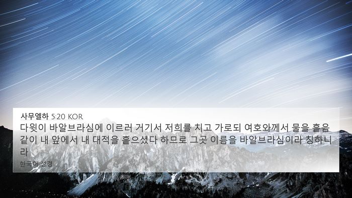 사무엘하 5:20 KOR Bible Verse Image