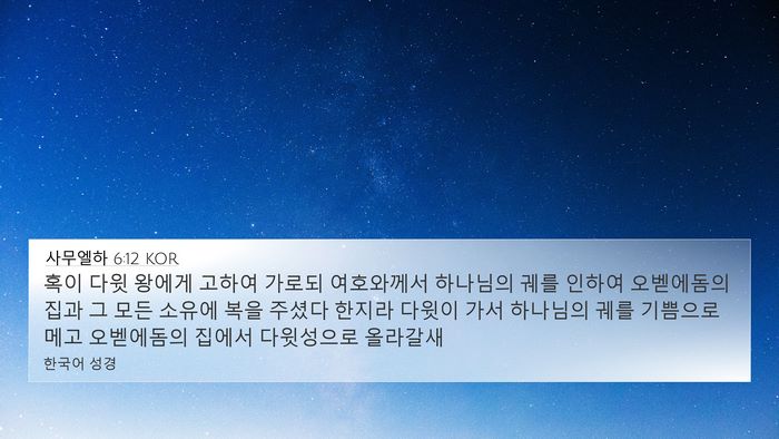 사무엘하 6:12 KOR Bible Verse Image