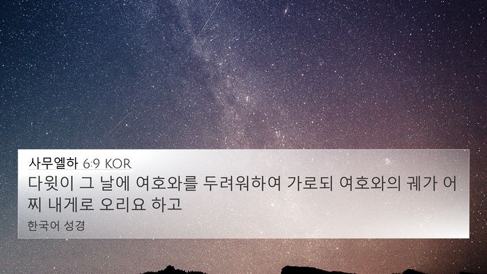 사무엘하 6:9 KOR Bible Verse Image