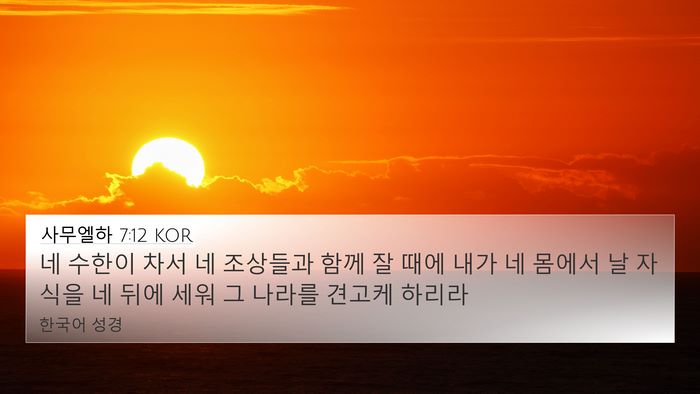 사무엘하 7:12 KOR Bible Verse Image