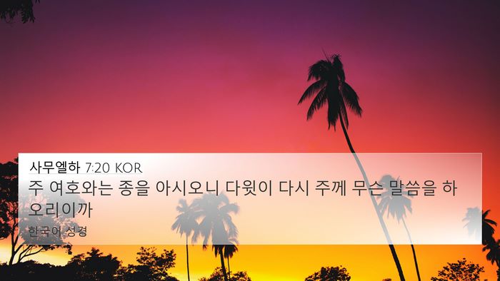 사무엘하 7:20 KOR Bible Verse Image