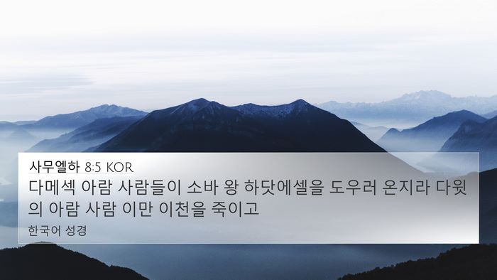 사무엘하 8:5 KOR 4K Wallpaper - 다메섹 아람 사람들이 소바 왕 - 4K Wallpaper Bible Verse