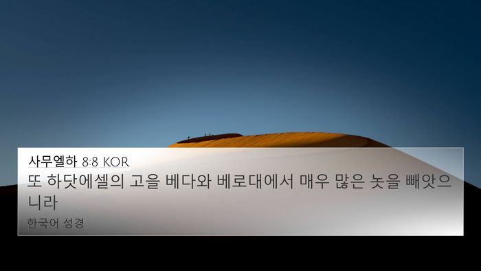 사무엘하 8:8 KOR 4K Wallpaper - 또 하닷에셀의 고을 베다와 - 4K Wallpaper Bible Verse