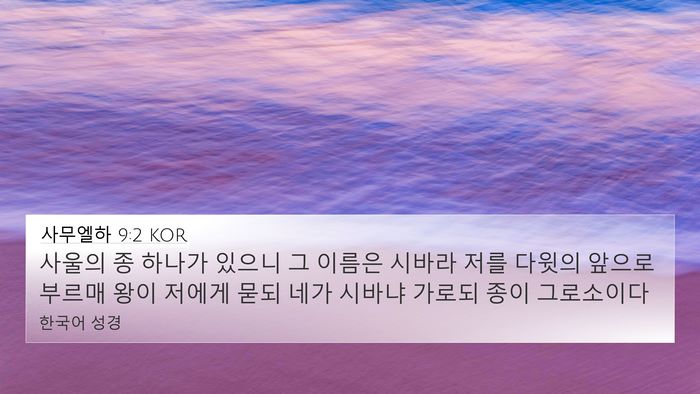 사무엘하 9:2 KOR 4K Wallpaper - 사울의 종 하나가 있으니 그 이름은 - 4K Wallpaper Bible Verse