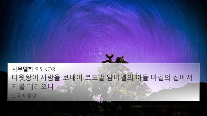 사무엘하 9:5 KOR 4K Wallpaper - 다윗왕이 사람을 보내어 로드발 - 4K Wallpaper Bible Verse