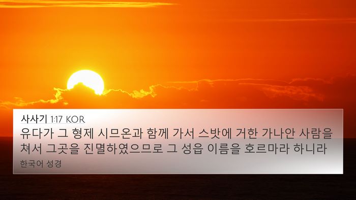 사사기 1:17 KOR Bible Verse Image