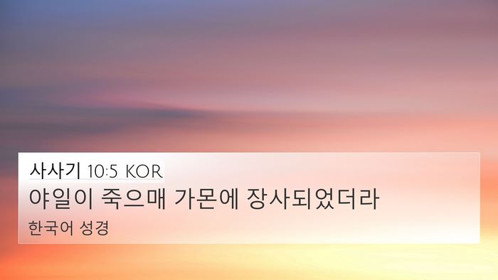 사사기 10:5 KOR 4K Wallpaper - 야일이 죽으매 가몬에 - 4K Wallpaper Bible Verse