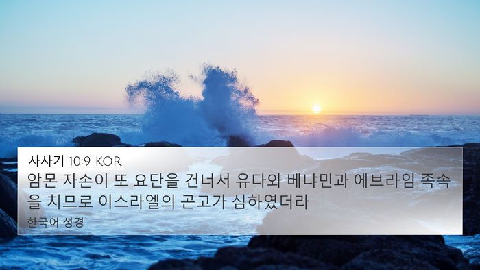 사사기 10:9 KOR Bible Verse Image