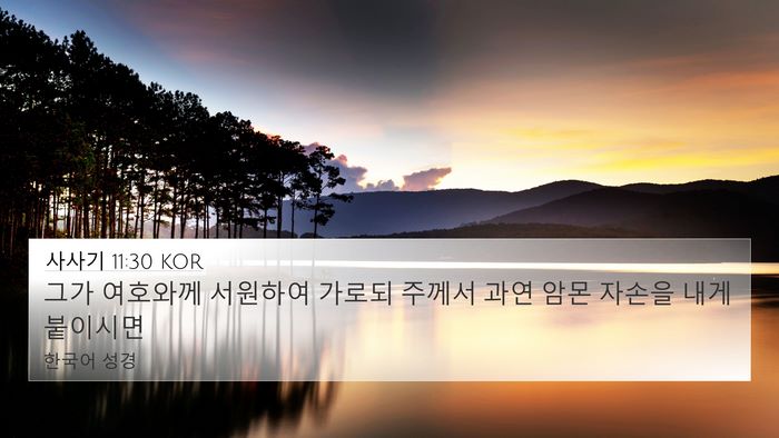 사사기 11:30 KOR Bible Verse Image