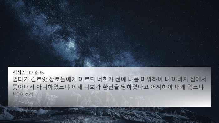 사사기 11:7 KOR 4K Wallpaper - 입다가 길르앗 장로들에게 이르되 - 4K Wallpaper Bible Verse