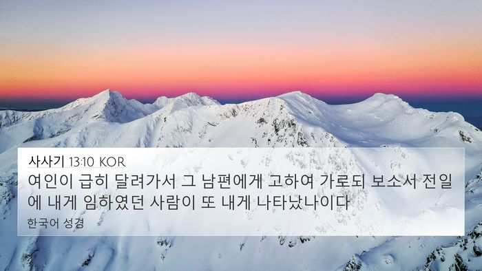 사사기 13:10 KOR 4K Wallpaper - 여인이 급히 달려가서 그 남편에게 - 4K Wallpaper Bible Verse