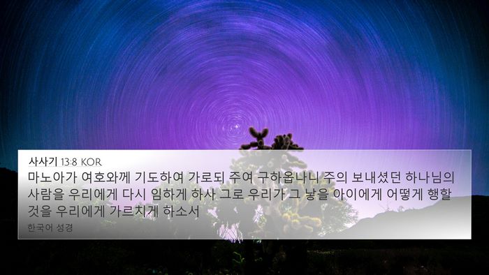 사사기 13:8 KOR Bible Verse Image