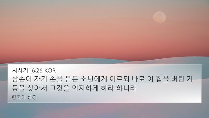 사사기 16:26 KOR 4K Wallpaper - 삼손이 자기 손을 붙든 소년에게 - 4K Wallpaper Bible Verse