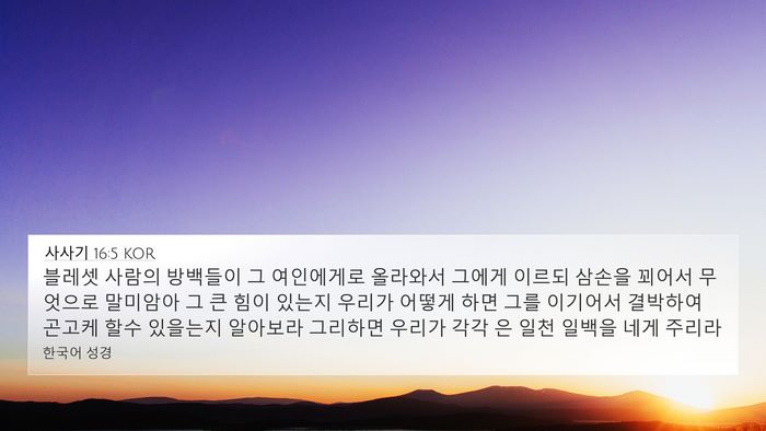사사기 16:5 KOR Bible Verse Image
