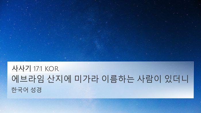 사사기 17:1 KOR Bible Verse Image