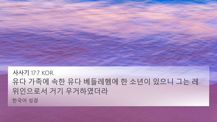 사사기 17:7 KOR 4K Wallpaper - 유다 가족에 속한 유다 베들레헴에 - 4K Wallpaper Bible Verse