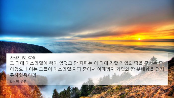 사사기 18:1 KOR Bible Verse Image