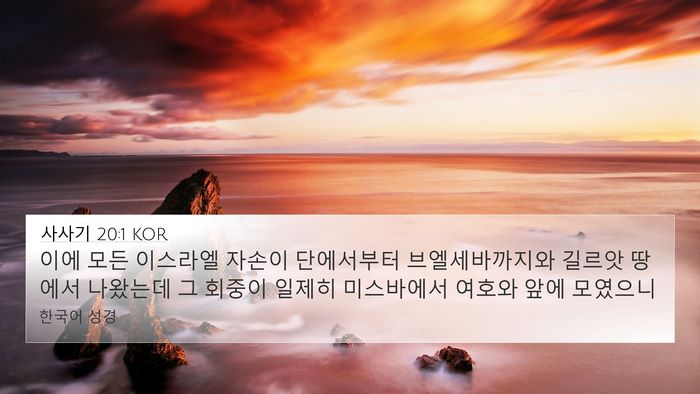 사사기 20:1 KOR Bible Verse Image