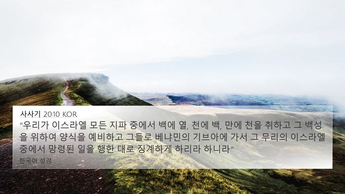 사사기 20:10 KOR Bible Verse Image