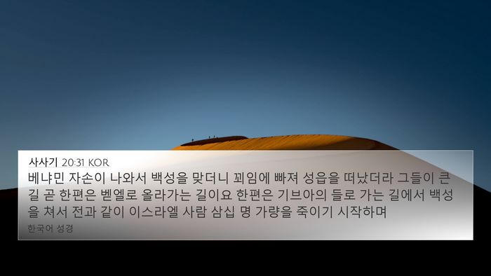 사사기 20:31 KOR Bible Verse Image