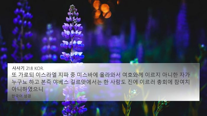 사사기 21:8 KOR 4K Wallpaper - 또 가로되 이스라엘 지파 중 - 4K Wallpaper Bible Verse