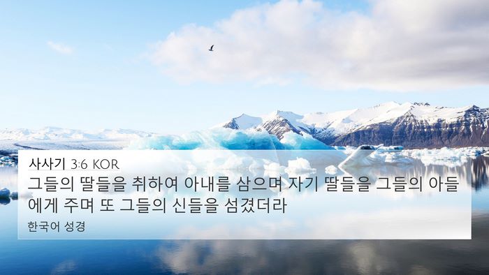 사사기 3:6 KOR Bible Verse Image