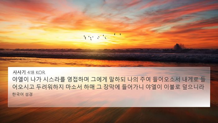 사사기 4:18 KOR Bible Verse Image