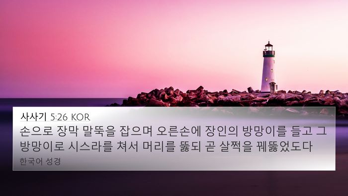 사사기 5:26 KOR Bible Verse Image