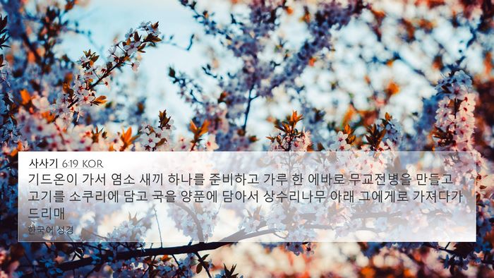 사사기 6:19 KOR Bible Verse Image
