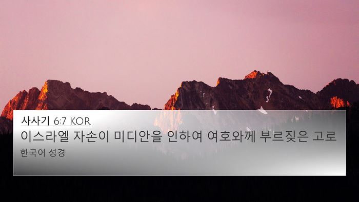 사사기 6:7 KOR 4K Wallpaper - 이스라엘 자손이 미디안을 인하여 - 4K Wallpaper Bible Verse
