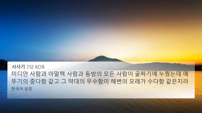 사사기 7:12 KOR Bible Verse Image