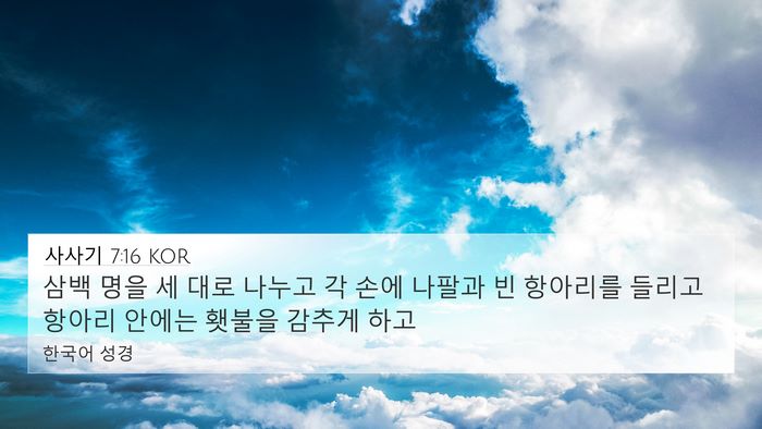 사사기 7:16 KOR Bible Verse Image