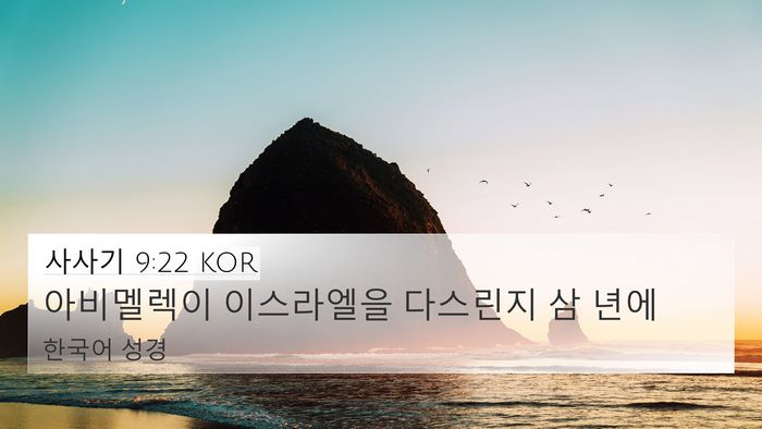 사사기 9:22 KOR Bible Verse Image