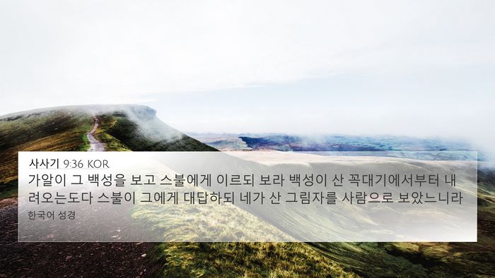 사사기 9:36 KOR Bible Verse Image