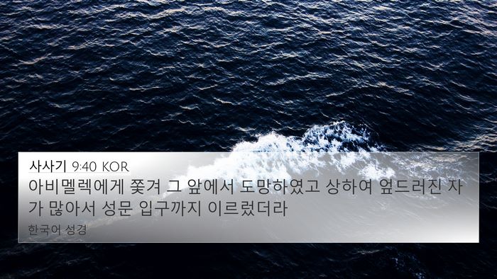 사사기 9:40 KOR 4K Wallpaper - 아비멜렉에게 쫓겨 그 앞에서 - 4K Wallpaper Bible Verse