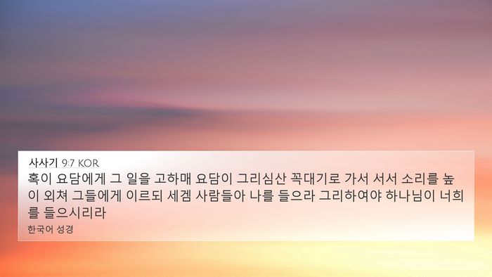 사사기 9:7 KOR Bible Verse Image