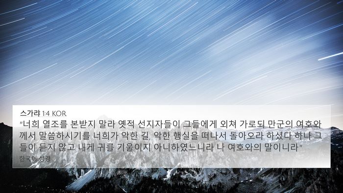 스가랴 1:4 KOR Bible Verse Image