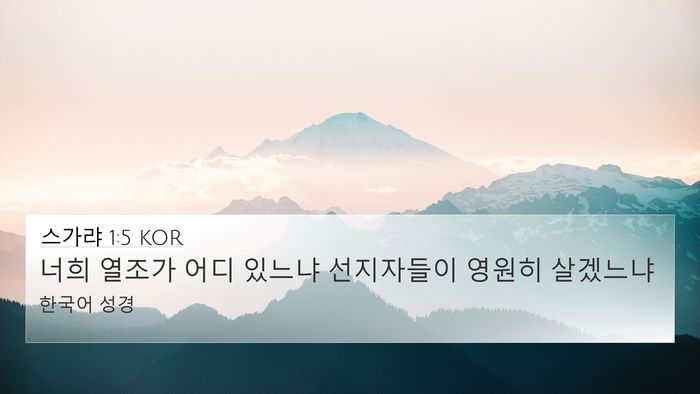 스가랴 1:5 KOR Bible Verse Image