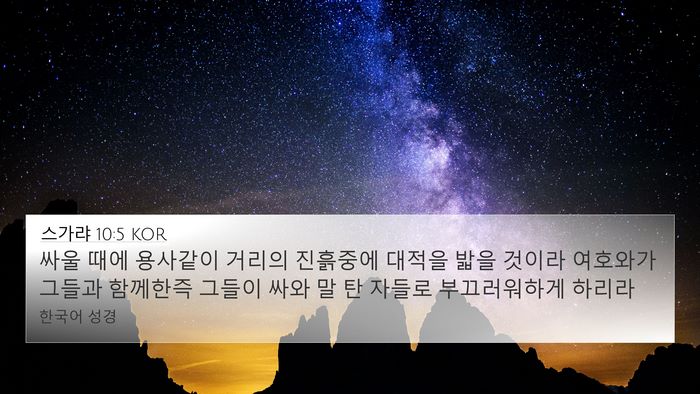 스가랴 10:5 KOR Bible Verse Image