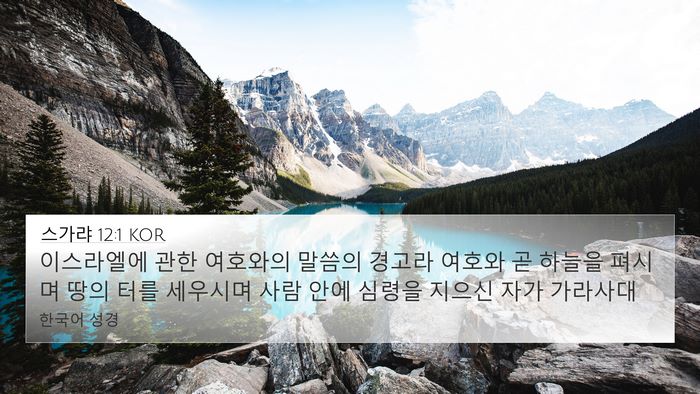 스가랴 12:1 KOR Bible Verse Image