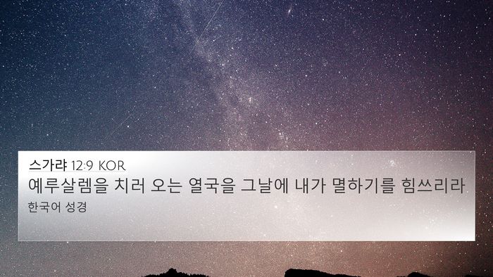 스가랴 12:9 KOR Bible Verse Image