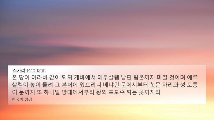 스가랴 14:10 KOR Bible Verse Image